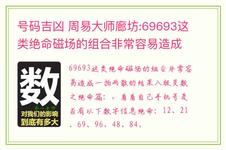 号码吉凶 周易大师廊坊:69693这类绝命磁场的组合非常容易造成一拍两散的结果