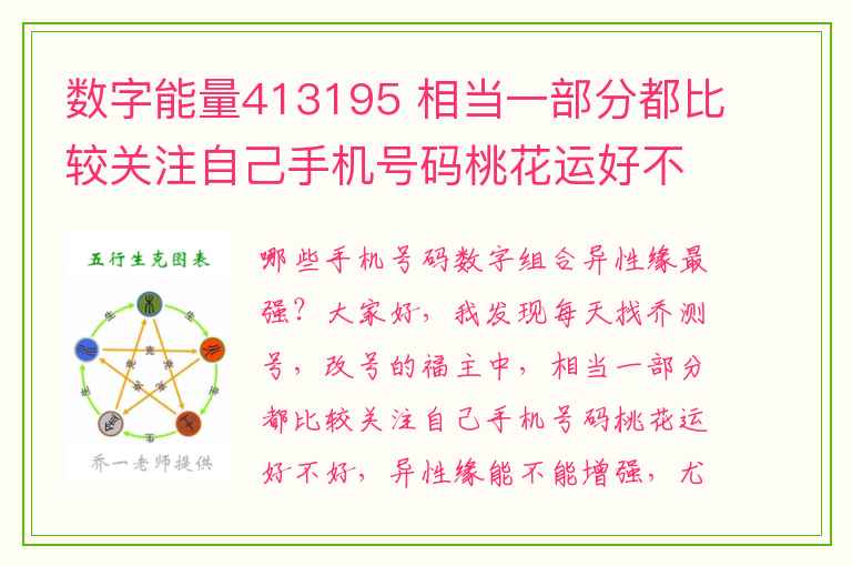 数字能量413195 相当一部分都比较关注自己手机号码桃花运好不好