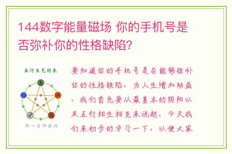 144数字能量磁场 你的手机号是否弥补你的性格缺陷？