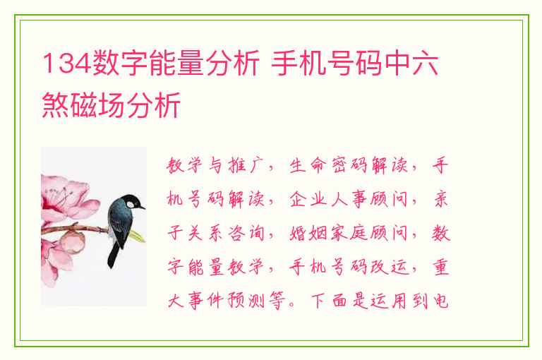 134数字能量分析 手机号码中六煞磁场分析