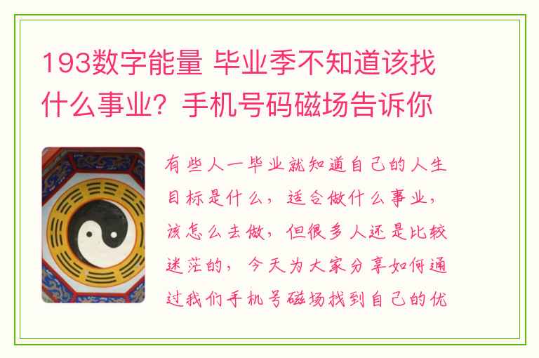 193数字能量 毕业季不知道该找什么事业？手机号码磁场告诉你适合做什么