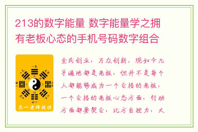 213的数字能量 数字能量学之拥有老板心态的手机号码数字组合