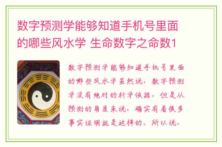 数字预测学能够知道手机号里面的哪些风水学 生命数字之命数1的人天赋和职业选择