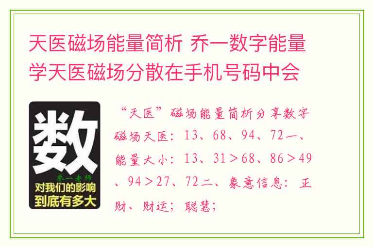 天医磁场能量简析 乔一数字能量学天医磁场分散在手机号码中会出现什么问题