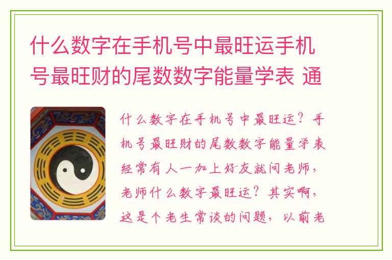 什么数字在手机号中最旺运手机号最旺财的尾数数字能量学表 通过数字能量学看出老板在钱财方面的素养