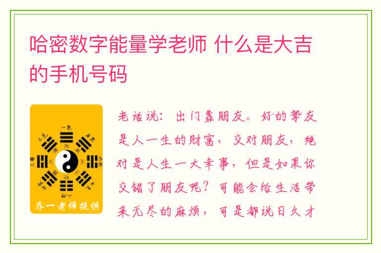 哈密数字能量学老师 什么是大吉的手机号码