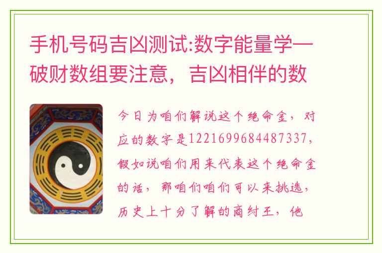 手机号码吉凶测试:数字能量学—破财数组要注意，吉凶相伴的数组慎用`