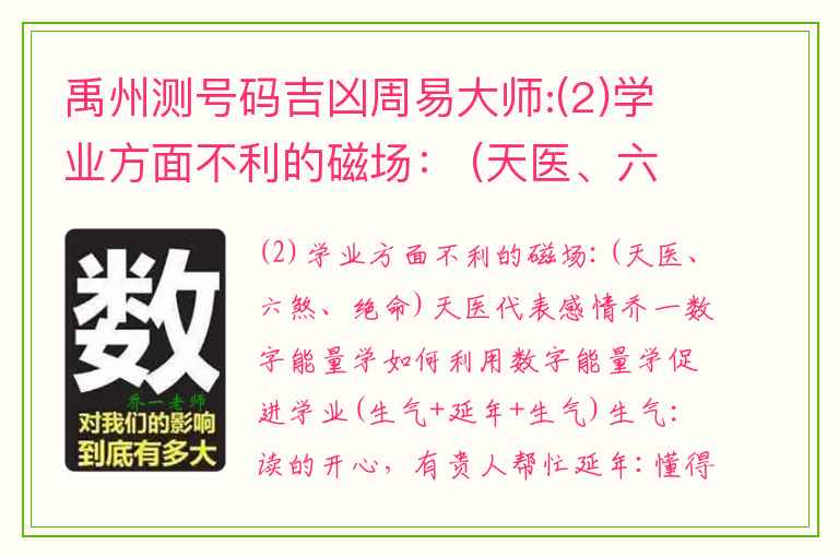 禹州测号码吉凶周易大师:(2)学业方面不利的磁场： (天医、六煞、绝命)天医代表感情