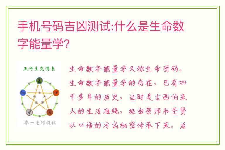 手机号码吉凶测试:什么是生命数字能量学？