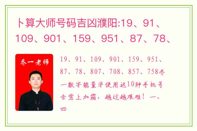 卜算大师号码吉凶濮阳:19、91、109、901、159、951、87、78、807、708、857、758