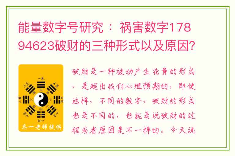 能量数字号研究 ：祸害数字17894623破财的三种形式以及原因？