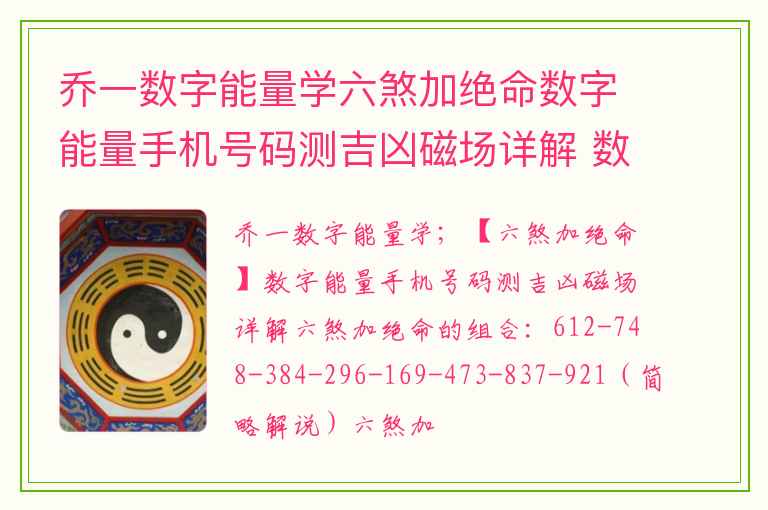 乔一数字能量学六煞加绝命数字能量手机号码测吉凶磁场详解 数字能量学手机号码磁场中的5的简单简析