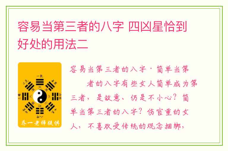 容易当第三者的八字 四凶星恰到好处的用法二