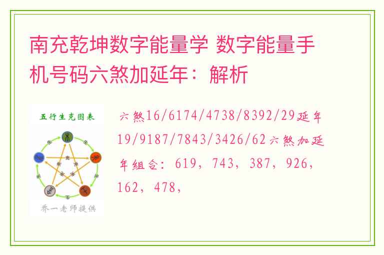 南充乾坤数字能量学 数字能量手机号码六煞加延年：解析