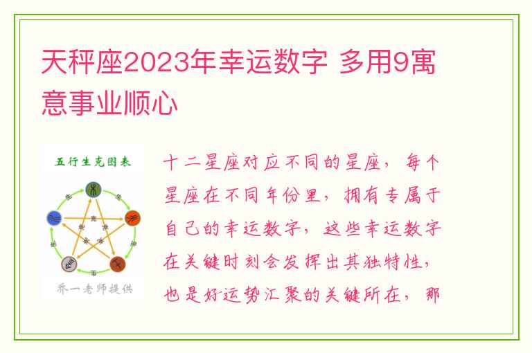 天秤座2023年幸运数字 多用9寓意事业顺心