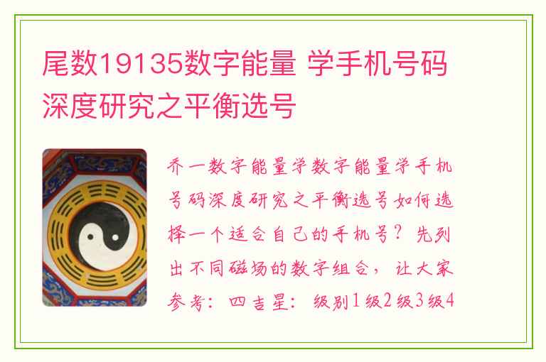 尾数19135数字能量 学手机号码深度研究之平衡选号