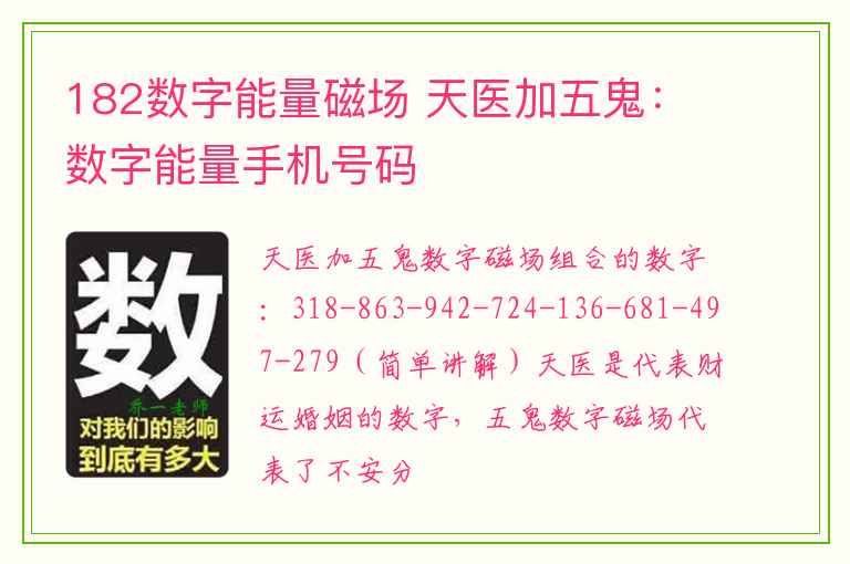 182数字能量磁场 天医加五鬼：数字能量手机号码