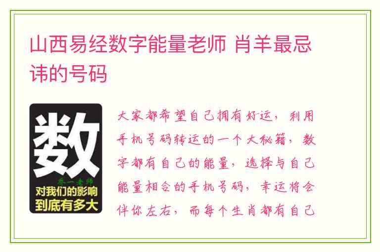 山西易经数字能量老师 肖羊最忌讳的号码