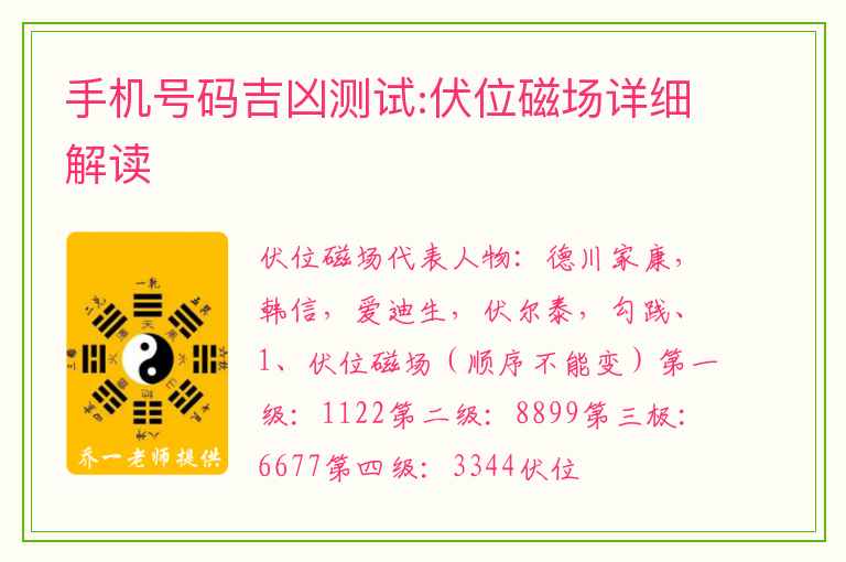 手机号码吉凶测试:伏位磁场详细解读