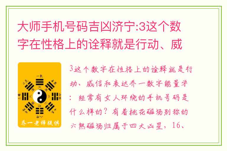 大师手机号码吉凶济宁:3这个数字在性格上的诠释就是行动、威信和表达