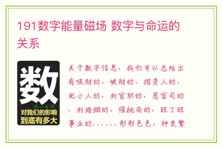 191数字能量磁场 数字与命运的关系