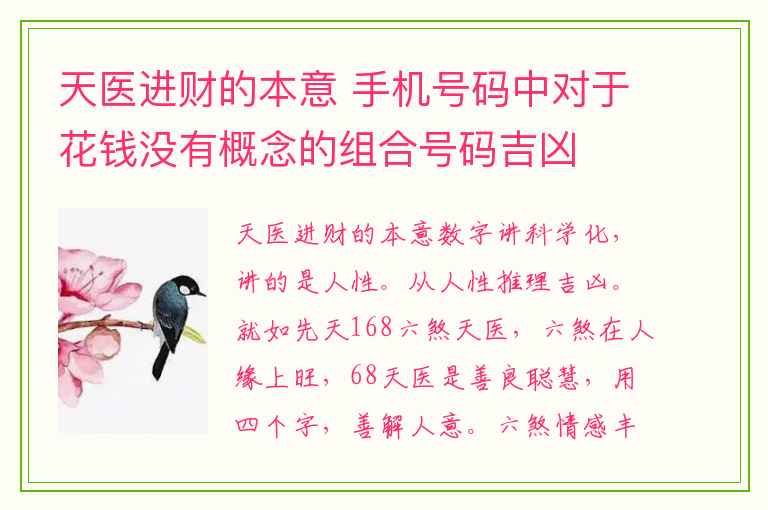 天医进财的本意 手机号码中对于花钱没有概念的组合号码吉凶