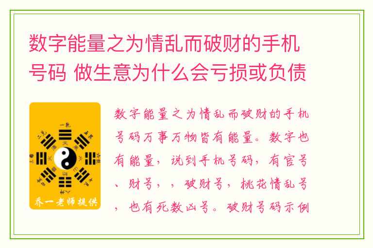 数字能量之为情乱而破财的手机号码 做生意为什么会亏损或负债