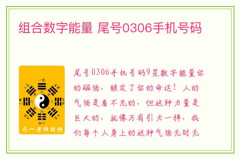 组合数字能量 尾号0306手机号码