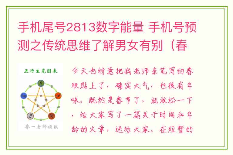 手机尾号2813数字能量 手机号预测之传统思维了解男女有别（春节）_知识