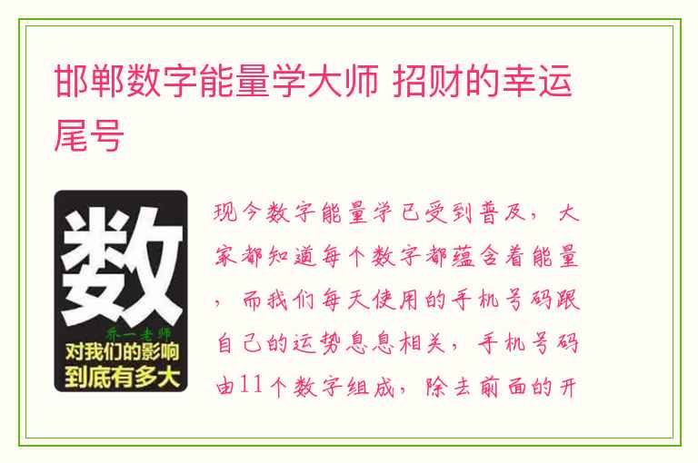 邯郸数字能量学大师 招财的幸运尾号