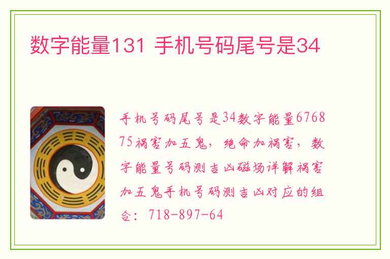 数字能量131 手机号码尾号是34