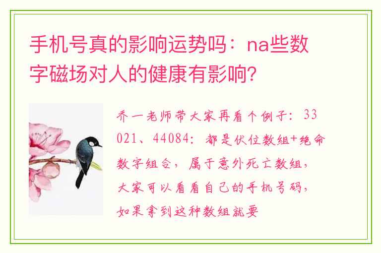 手机号真的影响运势吗：na些数字磁场对人的健康有影响？