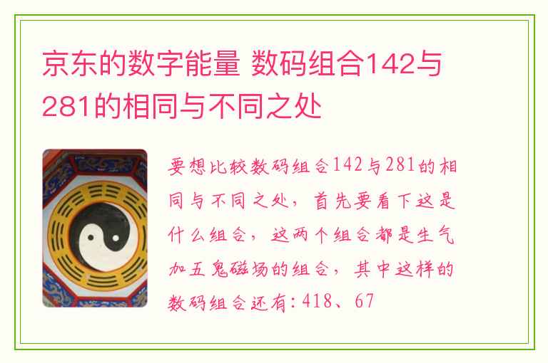 京东的数字能量 数码组合142与281的相同与不同之处