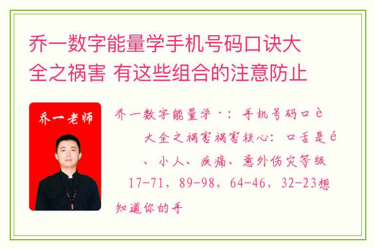 乔一数字能量学手机号码口诀大全之祸害 有这些组合的注意防止与人发生正面冲突