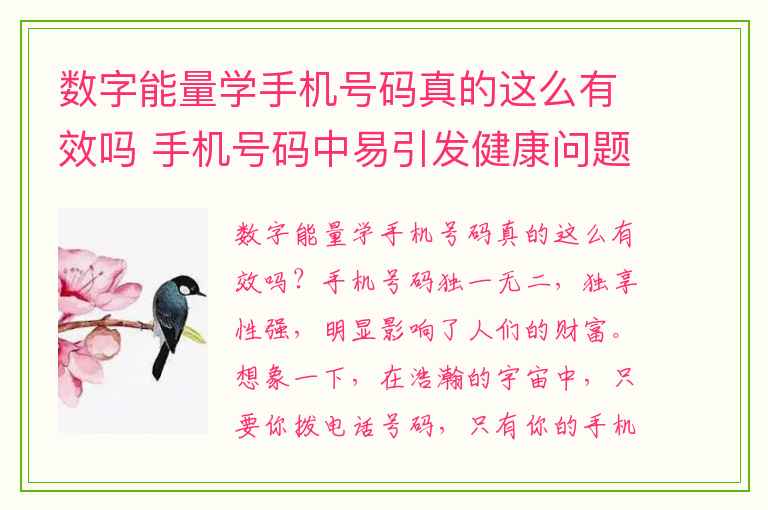 数字能量学手机号码真的这么有效吗 手机号码中易引发健康问题的数字