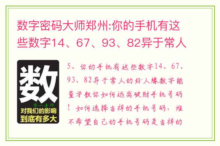 数字密码大师郑州:你的手机有这些数字14、67、93、82异于常人的好人缘