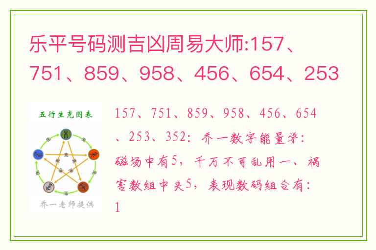 乐平号码测吉凶周易大师:157、751、859、958、456、654、253、352：