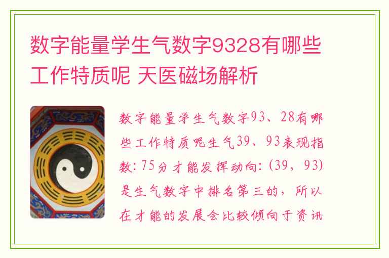 数字能量学生气数字9328有哪些工作特质呢 天医磁场解析