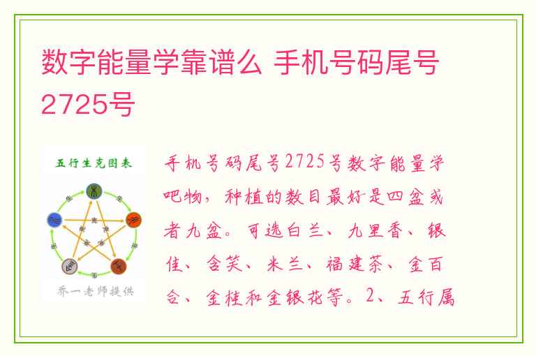 数字能量学靠谱么 手机号码尾号2725号