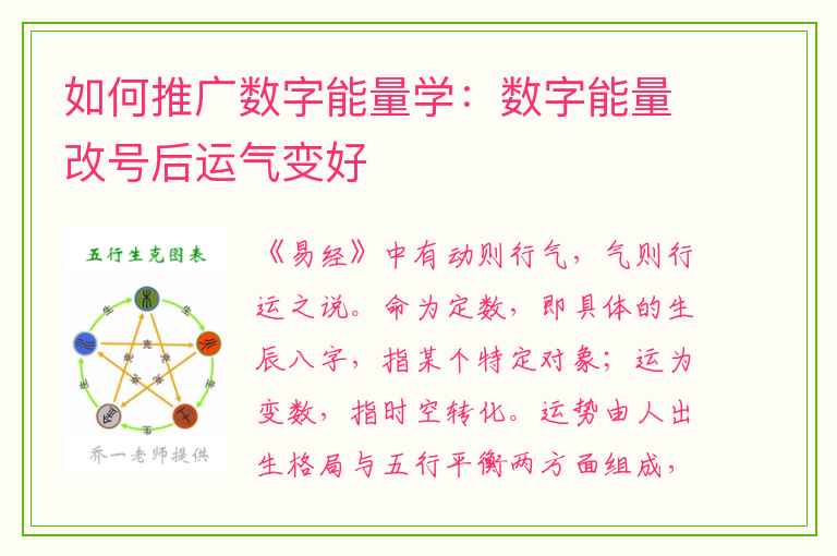 如何推广数字能量学：数字能量改号后运气变好