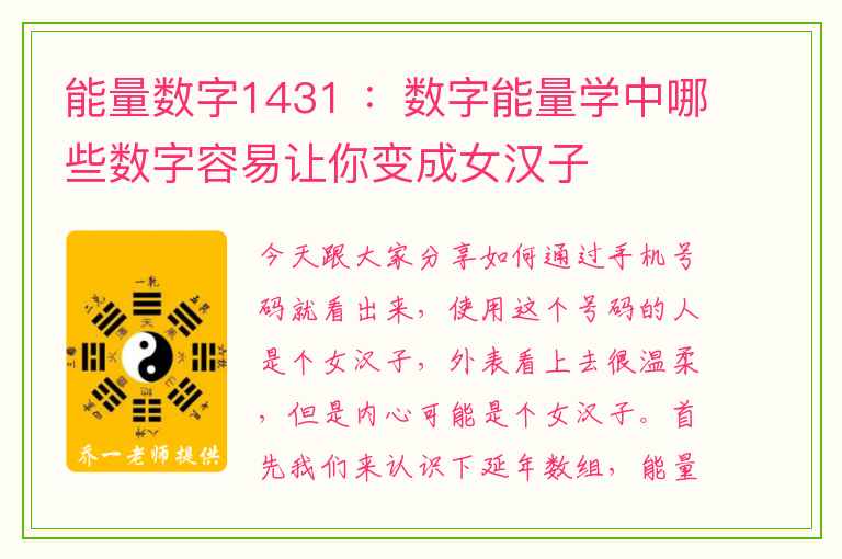 能量数字1431 ：数字能量学中哪些数字容易让你变成女汉子