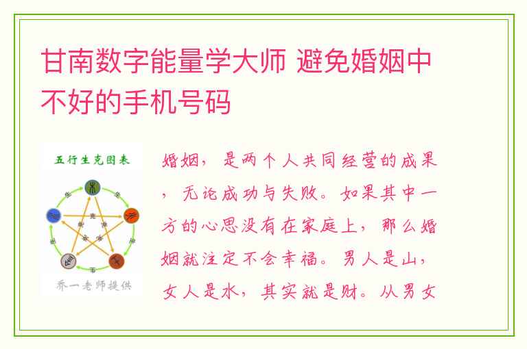 甘南数字能量学大师 避免婚姻中不好的手机号码