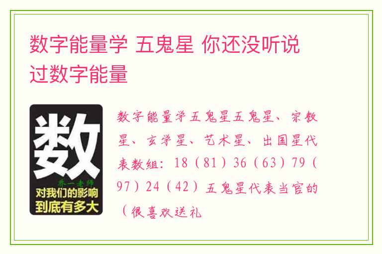 数字能量学 五鬼星 你还没听说过数字能量