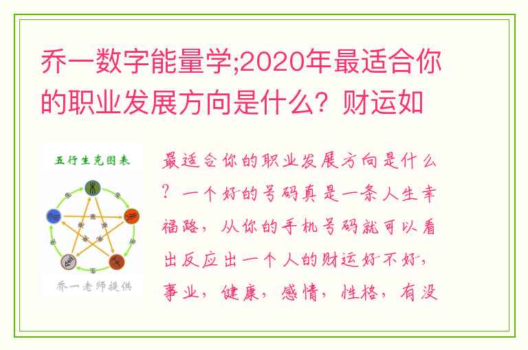 乔一数字能量学;2020年最适合你的职业发展方向是什么？财运如何？许晟东老师帮你答疑解惑