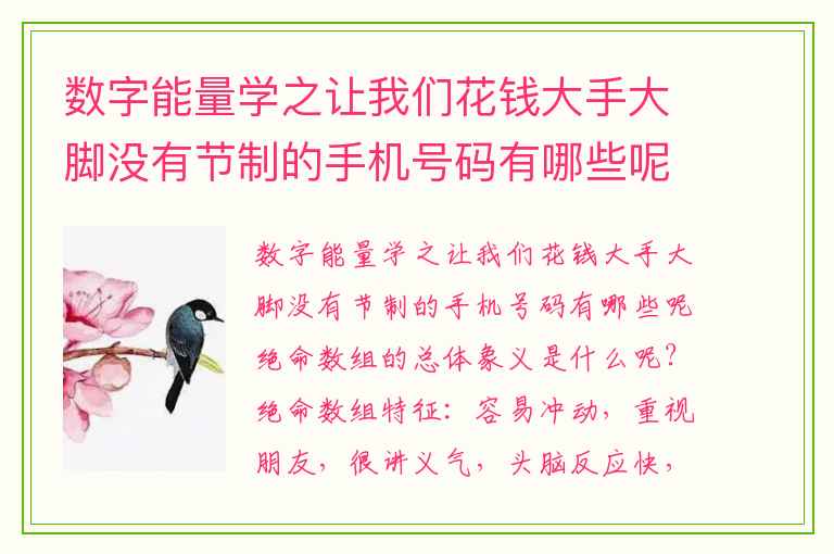 数字能量学之让我们花钱大手大脚没有节制的手机号码有哪些呢 手机号码现实解读案例