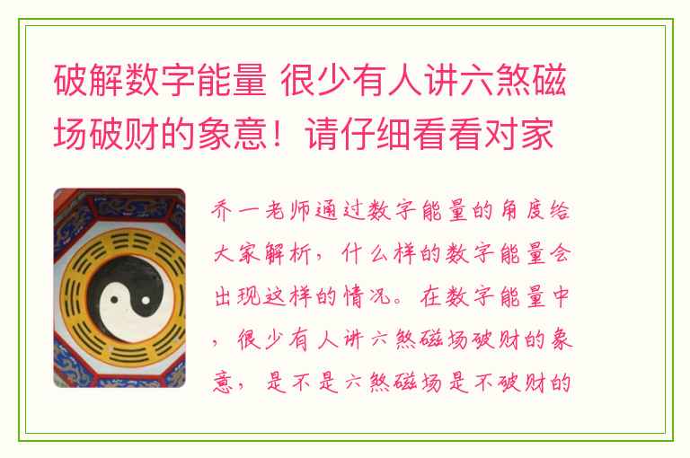 破解数字能量 很少有人讲六煞磁场破财的象意！请仔细看看对家人们有好处