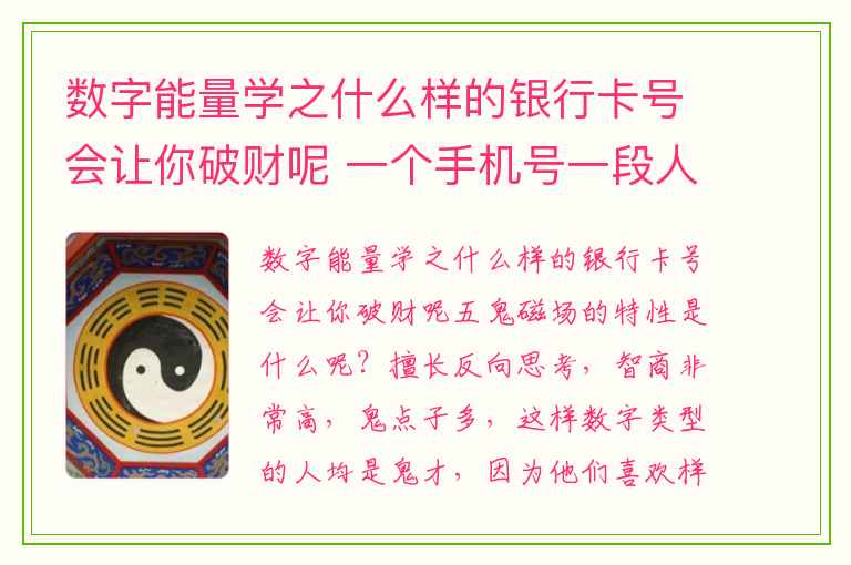 数字能量学之什么样的银行卡号会让你破财呢 一个手机号一段人生路