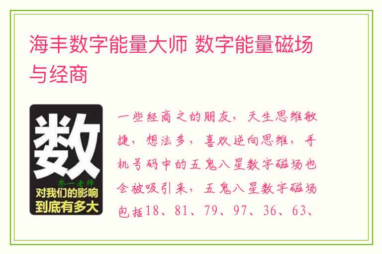 海丰数字能量大师 数字能量磁场与经商