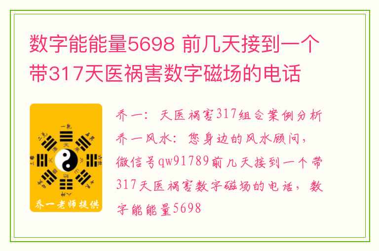 数字能能量5698 前几天接到一个带317天医祸害数字磁场的电话