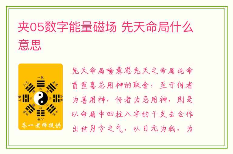 夹05数字能量磁场 先天命局什么意思